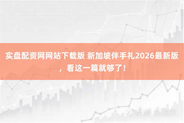 实盘配资网网站下载版 新加坡伴手礼2026最新版，看这一篇就够了！